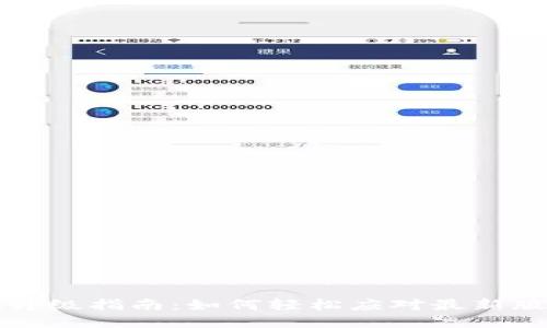 TPWallet升级指南:如何轻松应对最新版本的变化