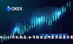 TPWallet升级指南：如何轻松