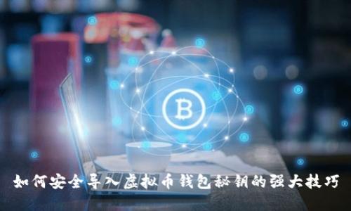 如何安全导入虚拟币钱包秘钥的强大技巧