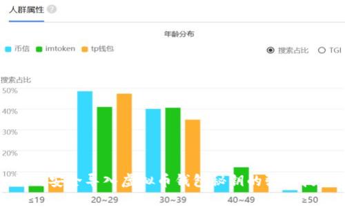 如何安全导入虚拟币钱包秘钥的强大技巧
