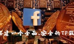 如何搭建一个全面、安全