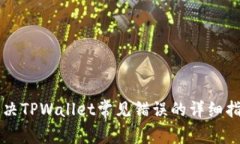 解决TPWallet常见错误的详细