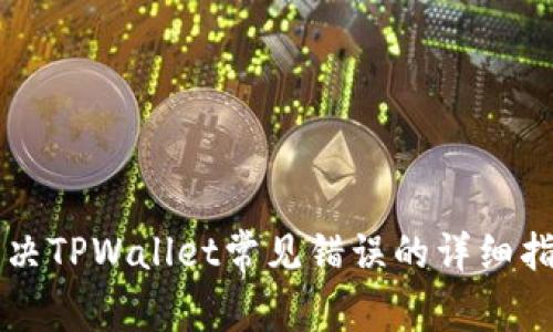 解决TPWallet常见错误的详细指南