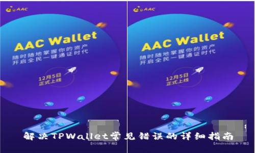 解决TPWallet常见错误的详细指南