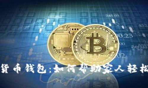 数字货币钱包：如何帮助家人轻松取钱