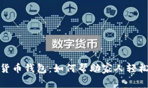 数字货币钱包：如何帮助家人轻松取钱