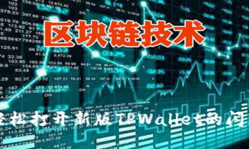 如何轻松打开新版TPWallet的闪兑功能