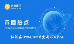 如何在TPWallet中完成TRX认证