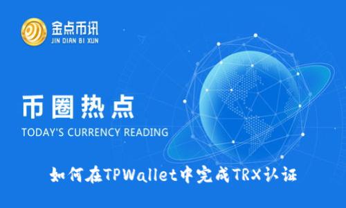 如何在TPWallet中完成TRX认证