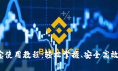 : 全方位K宝使用教程：轻