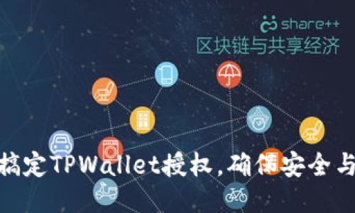 轻松搞定TPWallet授权,确保安全与便捷