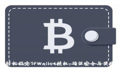 轻松搞定TPWallet授权，确保