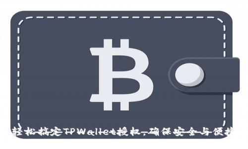 轻松搞定TPWallet授权,确保安全与便捷