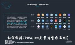 如何分辨TPWallet是否为官方