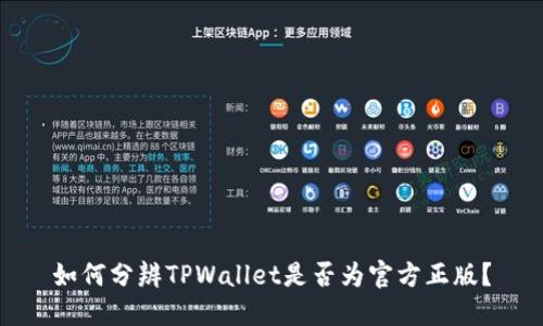 如何分辨TPWallet是否为官方正版？