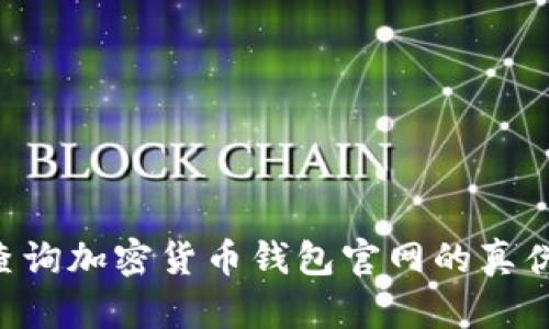 如何有效查询加密货币钱包官网的真伪：全面指南