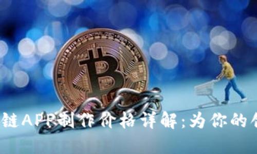 2023年区块链APP制作价格详解：为你的创业梦想赋能