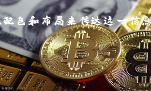 思考且的

为了帮助用户更好地理解“区块链钱包开发”这一主题，我们可以给出一个精准且吸引人的。经过分析，最适合的如下：

  创意无限：图解区块链钱包开发所需的精美素材/  

接下来，我们将列出4个相关的关键词：

 guanjianci 区块链，钱包开发，图片素材，图解/ guanjianci 

---

引言：区块链钱包的崛起与发展

在数字货币和区块链技术飞速发展的今天，区块链钱包已经成为每一个区块链应用的重要组成部分。区块链钱包不仅仅是存储和管理数字资产的工具，更是一种对用户进行安全保障和隐私保护的解决方案。而随着这一市场的不断扩大，区块链钱包的开发需求也日渐上升。在这个过程中，精美的图片素材不仅为开发者提供灵感，更能有效提高产品的用户体验，增强用户对产品的信任感。

区块链钱包的基本概念

区块链钱包是用来存储和管理加密货币（如比特币、以太坊等）的一种数字工具。用户通过钱包可以安全地发送和接收数字货币，查看余额，甚至进行交易。最重要的是，区块链钱包有助于确保用户的资金安全，保护他们的隐私。这就需要在钱包开发过程中，有效利用各种图片素材，以便为用户提供一个易于理解和使用的平台。

为什么图片素材对区块链钱包开发至关重要

图片素材在区块链钱包开发中的重要性不可忽视。首先，良好的视觉设计能够吸引用户，增加他们对产品的认识和理解。其次，直观的图形和图标能够帮助用户更快地掌握钱包的使用方法，降低学习成本。此外，生动的视觉效果也能够增强用户的信心，使他们更愿意进行交易。

寻找高质量的区块链钱包开发图片素材

那么，哪里可以找到高质量的区块链钱包开发图片素材呢？以下是几个不错的选择：

ul
    li设计平台：像Adobe Stock、Shutterstock和Getty Images这样的设计平台提供了大量的专业图片素材，可以用于区块链相关的视觉设计。/li
    li开源资源：许多网站，如Unsplash和Pixabay，提供免费的高质量图片，适合初创团队使用，尤其是预算有限的情况下。/li
    li专业设计师：如果预算允许，可以考虑聘请专业的设计师，他们可以根据您的需求，定制独特的视觉素材。/li
    li设计社区：Dribbble和Behance等设计社区，不仅可以获取灵感，还能找到优秀的设计师合作，甚至购买他们的素材。/li
/ul

如何有效使用图片素材提升钱包开发项目的视觉效果

在区块链钱包的开发项目中，如何有效利用这些图片素材呢？以下是一些建议：

ul
    li确定风格主题：在开始设计之前，明确您想要传达的品牌形象和视觉效果，以确保所有的素材风格一致。/li
    li合理排版：选择合适的布局，让图片素材与文字内容相辅相成，吸引用户的目光。/li
    li加载速度：确保所使用的图片素材经过，以提高加载速度，从而提供更好的用户体验。/li
    li使用动态图像：适当运用GIF或者小视频，让用户在使用钱包时感受到更动态的体验。/li
/ul

与用户互动的图片素材

在区块链钱包开发过程中，与用户的互动同样十分重要。通过一些互动型的图片素材，可以使用户在使用过程中更加投入，比如：

ul
    li引导性图标：使用引导用户操作的图标可以帮助用户更加顺利的完成操作。/li
    li状态反馈图：在用户进行交易时，使用状态反馈图（例如加载中、成功、失败的提示）可以即时传达操作的结果。/li
/ul

总结：通过优质图片素材提升区块链钱包的竞争力

不断更新和的视觉素材，将为您的区块链钱包开发项目注入新的活力和竞争力。通过合理选择和设计图片素材，不仅能够使产品更具吸引力，提高用户的使用体验，同时也能够帮助构建品牌信任，推动区块链钱包的广泛应用。

---

相关问题探讨

1. 区块链钱包开发中最常见的问题是什么？

在开发区块链钱包时，开发人员通常会面临多个挑战，例如安全性、用户体验和技术接口等。首先，钱包的安全性是重中之重，因为用户的资产安全关系到整个项目的生死存亡。因此，开发者必须实现强有力的加密技术和身份验证机制。

其次，用户体验也是需要关注的重点。许多用户对区块链技术并不熟悉，因此一个简单易用的界面会使用户更倾向于使用该钱包。此外，如何确保用户在进行交易时对流程的理解，也是在开发中需要反复考虑的问题。

最后，技术接口的选择也非常重要，比如与区块链网络通信的协议以及第三方服务的整合，这些都可能影响钱包的整体功能和性能。因此，开发者在选择时要充分考虑各方的需求和项目的长远发展。

2. 如何选择合适的设计风格以开发吸引用户的区块链钱包？

选择合适的设计风格是区块链钱包开发的另一关键因素。首先，需考虑目标用户的喜好。年轻的数字货币用户可能更倾向于现代化、简洁的设计，而年长的用户可能更喜欢传统、稳重的风格。

其次，要考虑品牌的整体形象。如果您的区块链钱包想要塑造高端的品牌形象，那么在设计上就必须保持一定的奢华感，使用高质量的材料和优雅的字体，确保用户在视觉上的愉悦体验。

此外，还需要考虑银行类金融机构的品牌风格。尽管区块链是新兴科技，但用户对安全性和稳定性的需求是一如既往的。因此，设计风格需要营造出一种专业、可靠的感觉，通过图形、配色和布局来传达这一信息。

---

希望以上内容能为您提供一个全面的区块链钱包开发指导，特别是在图像素材的获取与使用方面，能够帮助你在市场竞争中脱颖而出！