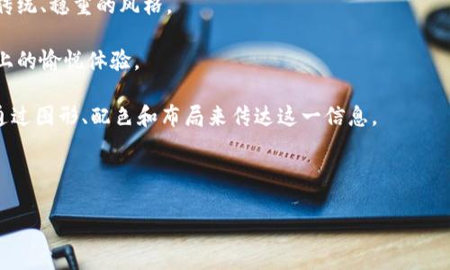 思考且的

为了帮助用户更好地理解“区块链钱包开发”这一主题，我们可以给出一个精准且吸引人的。经过分析，最适合的如下：

  创意无限：图解区块链钱包开发所需的精美素材/  

接下来，我们将列出4个相关的关键词：

 guanjianci 区块链，钱包开发，图片素材，图解/ guanjianci 

---

引言：区块链钱包的崛起与发展

在数字货币和区块链技术飞速发展的今天，区块链钱包已经成为每一个区块链应用的重要组成部分。区块链钱包不仅仅是存储和管理数字资产的工具，更是一种对用户进行安全保障和隐私保护的解决方案。而随着这一市场的不断扩大，区块链钱包的开发需求也日渐上升。在这个过程中，精美的图片素材不仅为开发者提供灵感，更能有效提高产品的用户体验，增强用户对产品的信任感。

区块链钱包的基本概念

区块链钱包是用来存储和管理加密货币（如比特币、以太坊等）的一种数字工具。用户通过钱包可以安全地发送和接收数字货币，查看余额，甚至进行交易。最重要的是，区块链钱包有助于确保用户的资金安全，保护他们的隐私。这就需要在钱包开发过程中，有效利用各种图片素材，以便为用户提供一个易于理解和使用的平台。

为什么图片素材对区块链钱包开发至关重要

图片素材在区块链钱包开发中的重要性不可忽视。首先，良好的视觉设计能够吸引用户，增加他们对产品的认识和理解。其次，直观的图形和图标能够帮助用户更快地掌握钱包的使用方法，降低学习成本。此外，生动的视觉效果也能够增强用户的信心，使他们更愿意进行交易。

寻找高质量的区块链钱包开发图片素材

那么，哪里可以找到高质量的区块链钱包开发图片素材呢？以下是几个不错的选择：

ul
    li设计平台：像Adobe Stock、Shutterstock和Getty Images这样的设计平台提供了大量的专业图片素材，可以用于区块链相关的视觉设计。/li
    li开源资源：许多网站，如Unsplash和Pixabay，提供免费的高质量图片，适合初创团队使用，尤其是预算有限的情况下。/li
    li专业设计师：如果预算允许，可以考虑聘请专业的设计师，他们可以根据您的需求，定制独特的视觉素材。/li
    li设计社区：Dribbble和Behance等设计社区，不仅可以获取灵感，还能找到优秀的设计师合作，甚至购买他们的素材。/li
/ul

如何有效使用图片素材提升钱包开发项目的视觉效果

在区块链钱包的开发项目中，如何有效利用这些图片素材呢？以下是一些建议：

ul
    li确定风格主题：在开始设计之前，明确您想要传达的品牌形象和视觉效果，以确保所有的素材风格一致。/li
    li合理排版：选择合适的布局，让图片素材与文字内容相辅相成，吸引用户的目光。/li
    li加载速度：确保所使用的图片素材经过，以提高加载速度，从而提供更好的用户体验。/li
    li使用动态图像：适当运用GIF或者小视频，让用户在使用钱包时感受到更动态的体验。/li
/ul

与用户互动的图片素材

在区块链钱包开发过程中，与用户的互动同样十分重要。通过一些互动型的图片素材，可以使用户在使用过程中更加投入，比如：

ul
    li引导性图标：使用引导用户操作的图标可以帮助用户更加顺利的完成操作。/li
    li状态反馈图：在用户进行交易时，使用状态反馈图（例如加载中、成功、失败的提示）可以即时传达操作的结果。/li
/ul

总结：通过优质图片素材提升区块链钱包的竞争力

不断更新和的视觉素材，将为您的区块链钱包开发项目注入新的活力和竞争力。通过合理选择和设计图片素材，不仅能够使产品更具吸引力，提高用户的使用体验，同时也能够帮助构建品牌信任，推动区块链钱包的广泛应用。

---

相关问题探讨

1. 区块链钱包开发中最常见的问题是什么？

在开发区块链钱包时，开发人员通常会面临多个挑战，例如安全性、用户体验和技术接口等。首先，钱包的安全性是重中之重，因为用户的资产安全关系到整个项目的生死存亡。因此，开发者必须实现强有力的加密技术和身份验证机制。

其次，用户体验也是需要关注的重点。许多用户对区块链技术并不熟悉，因此一个简单易用的界面会使用户更倾向于使用该钱包。此外，如何确保用户在进行交易时对流程的理解，也是在开发中需要反复考虑的问题。

最后，技术接口的选择也非常重要，比如与区块链网络通信的协议以及第三方服务的整合，这些都可能影响钱包的整体功能和性能。因此，开发者在选择时要充分考虑各方的需求和项目的长远发展。

2. 如何选择合适的设计风格以开发吸引用户的区块链钱包？

选择合适的设计风格是区块链钱包开发的另一关键因素。首先，需考虑目标用户的喜好。年轻的数字货币用户可能更倾向于现代化、简洁的设计，而年长的用户可能更喜欢传统、稳重的风格。

其次，要考虑品牌的整体形象。如果您的区块链钱包想要塑造高端的品牌形象，那么在设计上就必须保持一定的奢华感，使用高质量的材料和优雅的字体，确保用户在视觉上的愉悦体验。

此外，还需要考虑银行类金融机构的品牌风格。尽管区块链是新兴科技，但用户对安全性和稳定性的需求是一如既往的。因此，设计风格需要营造出一种专业、可靠的感觉，通过图形、配色和布局来传达这一信息。

---

希望以上内容能为您提供一个全面的区块链钱包开发指导，特别是在图像素材的获取与使用方面，能够帮助你在市场竞争中脱颖而出！