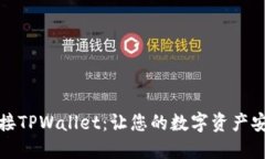 轻松连接TPWallet：让您的数