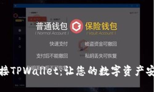 轻松连接TPWallet：让您的数字资产安全无忧