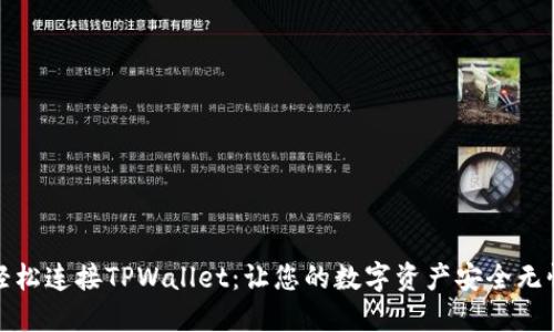 轻松连接TPWallet：让您的数字资产安全无忧