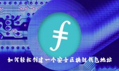 如何轻松创建一个安全区