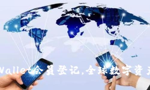 轻松完成TPWallet会员登记,全球数字资产管理新选择