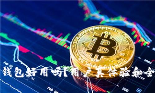 小狐狸钱包好用吗？用户真体验和全面评测