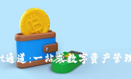 TokenPocket通道:一站式数字资产管理与交易体验