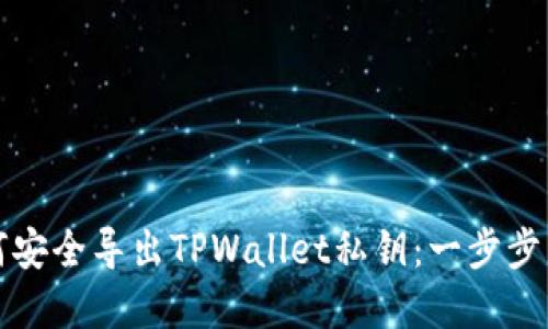 如何安全导出TPWallet私钥：一步步详解