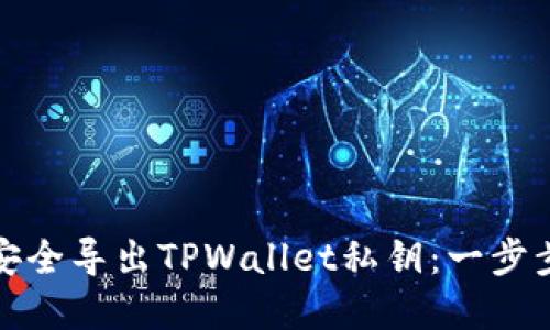 如何安全导出TPWallet私钥：一步步详解