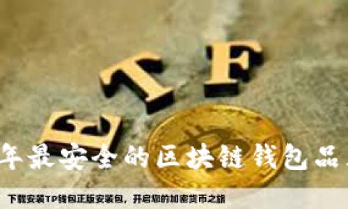 2023年最安全的区块链钱包品牌推荐