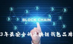 2023年最安全的区块链钱包