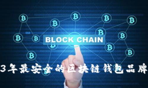 2023年最安全的区块链钱包品牌推荐