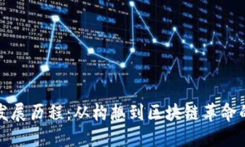 以太坊的发展历程：从构想到区块链革命的冒险之旅