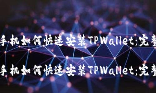 华为手机如何快速安装TPWallet:完整指南
华为手机如何快速安装TPWallet:完整指南