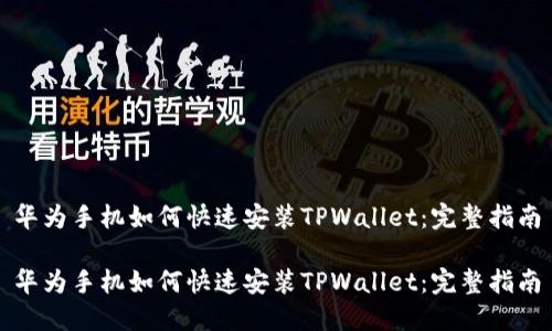 华为手机如何快速安装TPWallet:完整指南
华为手机如何快速安装TPWallet:完整指南