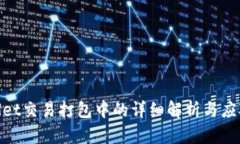 tpwallet交易打包中的详细解