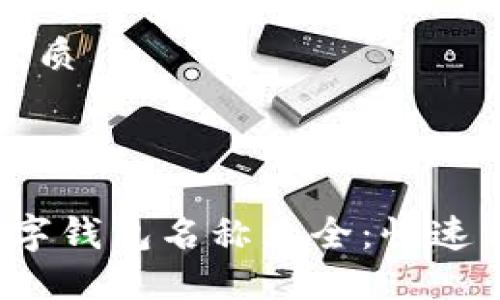 思考一个且的优质



2023年最新数字钱包名称大全：快速方便的支付法则