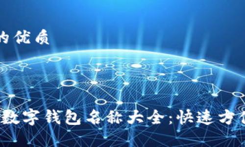 思考一个且的优质



2023年最新数字钱包名称大全：快速方便的支付法则