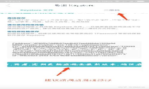 在谈论TP Wallet和其链的情况之前，我们首先要了解TP Wallet的基础信息，以及Core链在这一领域的地位和作用。

什么是TP Wallet？
TP Wallet是一款多功能的数字资产钱包，旨在为用户提供安全、便捷的加密货币管理体验。它支持多种主流区块链资产，可以让用户轻松地发送、接收和存储加密货币。此外，TP Wallet还常常集成去中心化交易所（DEX）和其他DeFi（去中心化金融）应用，用户不仅可以存储资产，还能够通过参与DeFi活动来获得收益。

TP Wallet的优势
TP Wallet的优点主要体现在以下几个方面：
ul
    listrong安全性：/strong TP Wallet采用了先进的加密技术，并提供多重身份验证选项，保障用户资产的安全。/li
    listrong用户友好：/strong 界面设计直观，用户可以轻松上手，无需复杂的操作或技术背景。/li
    listrong多链支持：/strong 支持的区块链种类繁多，用户能够在同一个钱包中管理不同的加密资产。/li
    listrongDeFi功能：/strong 集成了多种DeFi工具，用户可以在钱包内直接参与流动性挖矿、质押等活动。/li
/ul

Core链的概念与重要性
Core链通常指的是能够支持合约、去中心化应用和其他功能的区块链。它是区块链的核心架构，可以理解为一个基础设施，允许开发者在其上创建各种应用。在加密货币世界中，一个强大、灵活的Core链能够吸引更多的用户和开发者，从而形成良性的生态系统。

TP Wallet与Core链的关系
关于TP Wallet是否有Core链，实际上，TP Wallet作为一个钱包，它本身不构建区块链，而是对接多条区块链网络。如果某一特定的Core链被TP Wallet支持，那么用户就可以在该钱包中管理与该链相关的资产。不过，具体支持的链尤其是新兴的Core链，需要在钱包的官方网站或更新日志中确认。

TP Wallet如何支持多条区块链
作为一款多链钱包，TP Wallet通过与不同区块链的API接口进行对接，实现对这些区块链资产的支持。开发团队定期更新他们的数据库，以确保用户可以访问最新的区块链技术和资产。

使用TP Wallet的用户体验
用户在使用TP Wallet时，通常会有以下几点体验：
ul
    listrong简便的资产管理：/strong 用户只需在APP中添加所需的区块链资产，就能在一个界面中管理所有加密货币。/li
    listrong实时交易：/strong 通过与去中心化交易所的整合，用户可以方便地进行交易，避免了传统交易平台的繁琐步骤。/li
    listrong安全备份功能：/strong针对忘记密码或丢失设备的用户，TP Wallet提供了助记词备份，确保资产安全。/li
/ul

TP Wallet的未来发展
随着区块链技术的不断进步，TP Wallet的开发团队也在不停地探索新的功能。例如，他们可能会将NFT（非同质化代币）管理功能纳入钱包中，以满足用户的需求。同时，随着更多新兴区块链的崛起，TP Wallet将不断更新自身支持的链，以保持在行业中的竞争力。

用户在TP Wallet中的常见问题
如同其他任何数字钱包，用户在使用TP Wallet的过程中，难免会面对一些问题。以下是两个较为常见的问题：

h4问题一：如何确保我的资产安全？/h4
首先，用户应当设置一个复杂且不易被猜测的密码，并启用两步验证（2FA）。其次，切勿将助记词分享给任何人，最好将其保存在安全的地方。再者，定期更新应用至最新版本，确保在使用中享有更好的安全保护。

h4问题二：TP Wallet支持哪些区块链资产？/h4
用户可以在TP Wallet的官方网站上查看支持的资产清单。在使用过程中，钱包会不断更新，通常会随着市场行情及用户需求的小变化进行相应的调整，因此建议用户定期关注相关信息。

总结
TP Wallet作为一款功能强大且易于使用的数字钱包，其未来发展潜力巨大。在日益扩展的区块链生态中，是否支持Core链的具体情况取决于TP Wallet的更新和市场需求。用户在使用时，增强安全意识并积极参与新功能的体验，将会极大地丰富他们的数字资产管理体验。

在追求新时代数字资产管理的同时，TP Wallet需要不断迎合趋势，以便为广大的加密货币用户提供更好的服务体验。