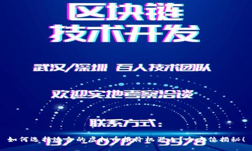 如何选择适合的虚拟币报价机器人？全方位揭秘！