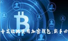 如何安全高效地使用加密