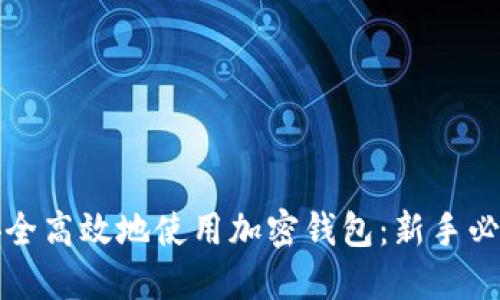 如何安全高效地使用加密钱包：新手必备指南