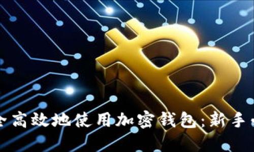 如何安全高效地使用加密钱包：新手必备指南