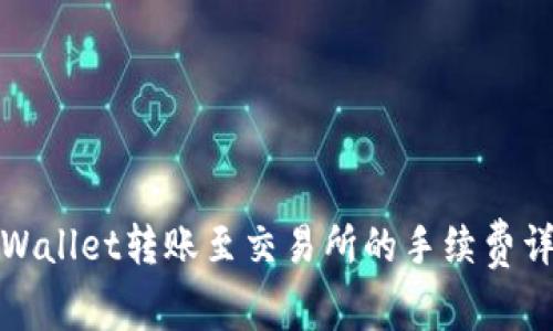 TPWallet转账至交易所的手续费详解