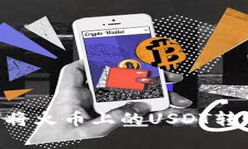 简单指南:如何将火币上的USDT转账到TP Wallet