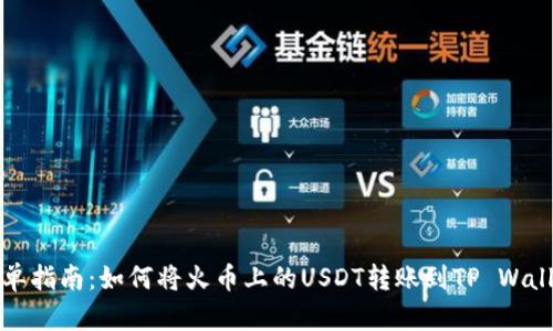 简单指南:如何将火币上的USDT转账到TP Wallet