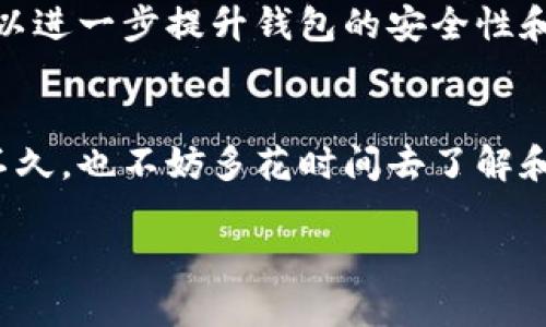 uu币钱包是什么/u  
uu币钱包/u是一个数字货币钱包，专门用于存储、管理和转账u币（通常指的是某种特定的虚拟货币）。随着数字货币的兴起，越来越多的人开始使用这些虚拟货币进行投资、交易或日常消费。u币钱包不仅让我们能够方便地管理我们的数字资产，还为我们提供了一种安全可靠的方式，确保我们的虚拟投资不受风险的影响。

u币钱包的功能  
u币钱包具有多种功能，满足用户在数字货币交易中的需求。首先，它允许用户安全地存储其u币，不必担心被盗或丢失。其次，u币钱包提供转账功能，使用户能够方便地将虚拟货币转给朋友或使用于在线购物。此外，许多u币钱包还提供兑换功能，允许用户将u币转换成其他数字货币或法定货币。更重要的是，u币钱包通常会提供实时行情，让用户能够及时了解市场变化，做出合理的投资决策。

如何使用u币钱包  
使用u币钱包其实非常简单。首先，你需要选择一个可靠的钱包提供商，下载其应用程序并进行注册。创建账户后，你将获得一个唯一的地址，用于接收u币。充值时，你可以通过将其他平台的u币转入你的钱包地址。完成充值后，你就可以随时查看你的资产并进行买卖。转账时，只需输入接收方的地址和转账金额即可，很方便。最重要的是，确保始终保持钱包软件的更新，以保护你的资产安全。

u币钱包的安全性  
在使用u币钱包时，安全性是一个至关重要的话题。许多用户担忧数字货币可能会被黑客攻击或遗失。为了增强安全性，你可以采取一些措施，例如启用双重认证、多重签名等。此外，选择知名度高、评价良好的钱包提供商，也能在一定程度上降低风险。同时，定期备份钱包数据，以防数据丢失，会更进一步提升你的资产安全。

u币钱包与其他钱包的比较  
市场上有许多种数字货币钱包，如硬件钱包、软件钱包、在线钱包等。u币钱包属于软件钱包的一种，其优点在于方便、快速、灵活。不过，相较于硬件钱包，它的安全性可能稍低；毕竟硬件钱包在物理上是隔离的，更难受到网络攻击。因此，使用u币钱包时，你需要时刻关注安全性，并采取必要的保护措施。同时，根据你的需求选择合适的钱包也是非常重要的。

如何选择合适的u币钱包  
选择合适的u币钱包需要考虑多个方面。首先，钱包是否支持你所拥有的u币种类，这一点非常重要；其次，钱包的信誉和安全性也应该纳入考虑，确保你的资产存储在安全的环境中；再者，用户体验，包括交易费用、操作界面等，都是选择时需要衡量的因素。最后，不妨参考一下其他用户的评价和推荐，做出明智的选择。

u币钱包的未来发展  
随着数字货币市场的不断发展，u币钱包的未来充满了可能性。预计将会有更多的新技术被应用，尤其是在安全性能方面，会不断有新的突破。例如，区块链技术的不断升级和改进，可以进一步提升钱包的安全性和用户体验。此外，随着越来越多的商家开始接受数字货币作为支付方式，u币钱包的使用场景将会更加广泛，值得期待。

结语  
总的来说，u币钱包作为管理和使用数字货币的工具，是现代经济生活中不可或缺的部分。了解其功能和特性，合理选择使用，能够帮助你更好地把握数字货币的机遇。如果你刚入门不久，也不妨多花时间去了解和学习，相信在不久的将来，你可以自信地玩转u币及其钱包。

全面解析u币钱包：安全性、使用方法及未来趋势